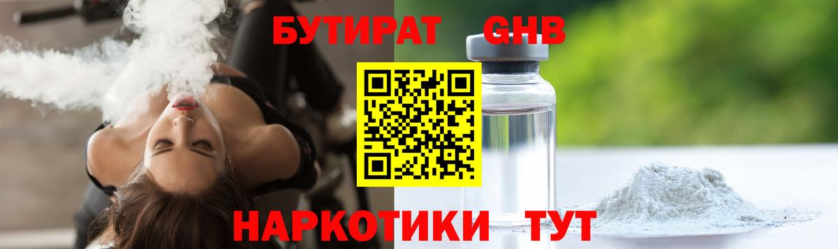 БУТИРАТ жидкий экстази  Бутират  Кыштым  Вход с VPN 