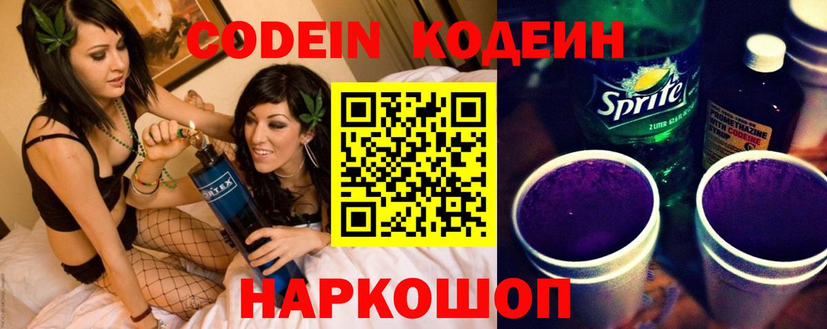 Кодеиновый сироп Lean Purple Drank Кыштым